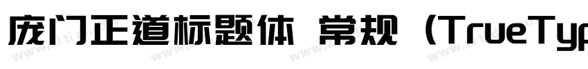 庞门正道标题体 常规 (TrueType字体转换